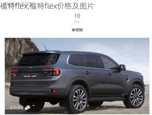 福特flex,福特flex价格及图片