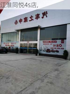 江淮同悦4s店,