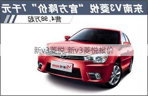 新v3菱悦,新v3菱悦报价