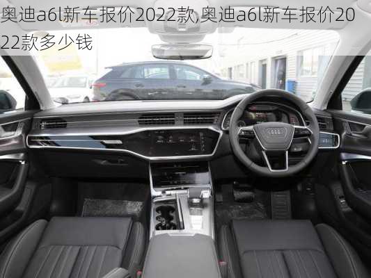 奥迪a6l新车报价2022款,奥迪a6l新车报价2022款多少钱