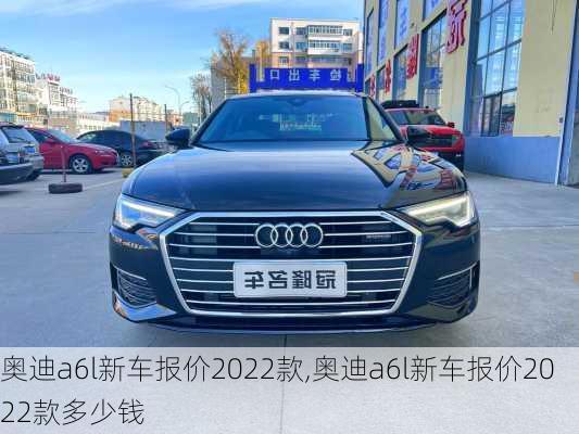 奥迪a6l新车报价2022款,奥迪a6l新车报价2022款多少钱