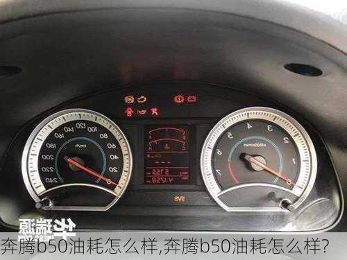 奔腾b50油耗怎么样,奔腾b50油耗怎么样?