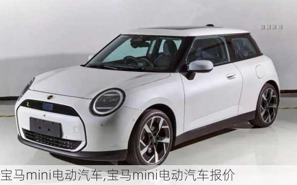 宝马mini电动汽车,宝马mini电动汽车报价