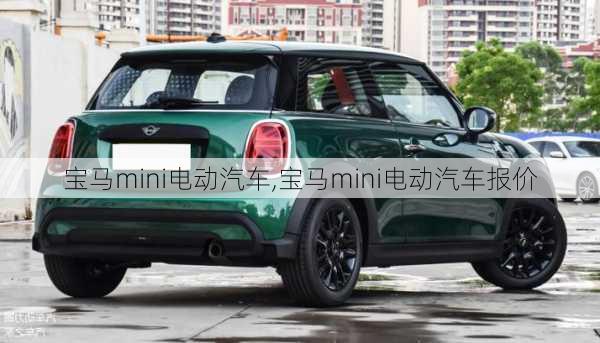 宝马mini电动汽车,宝马mini电动汽车报价