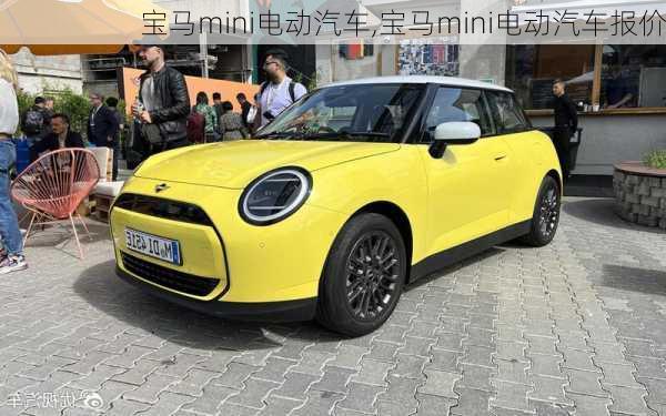 宝马mini电动汽车,宝马mini电动汽车报价