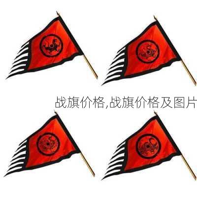 战旗价格,战旗价格及图片