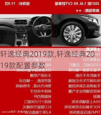 轩逸经典2019款,轩逸经典2019款配置参数