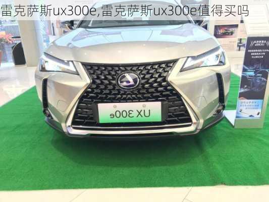 雷克萨斯ux300e,雷克萨斯ux300e值得买吗