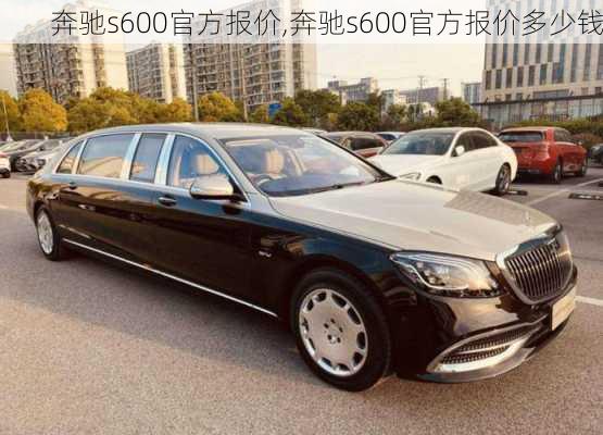 奔驰s600官方报价,奔驰s600官方报价多少钱