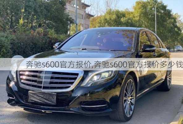 奔驰s600官方报价,奔驰s600官方报价多少钱