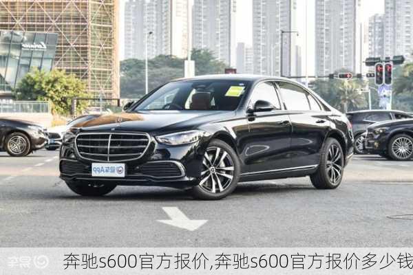 奔驰s600官方报价,奔驰s600官方报价多少钱