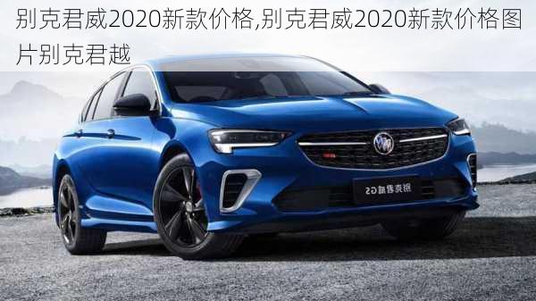 别克君威2020新款价格,别克君威2020新款价格图片别克君越