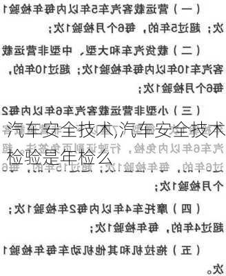 汽车安全技术,汽车安全技术检验是年检么