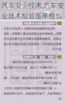 汽车安全技术,汽车安全技术检验是年检么