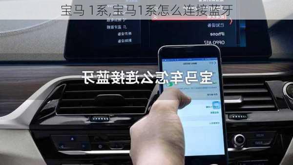 宝马 1系,宝马1系怎么连接蓝牙