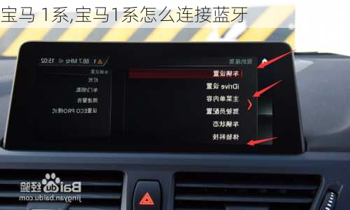 宝马 1系,宝马1系怎么连接蓝牙