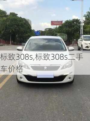 标致308s,标致308s二手车价格