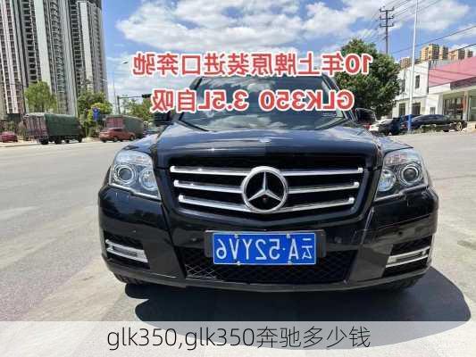 glk350,glk350奔驰多少钱