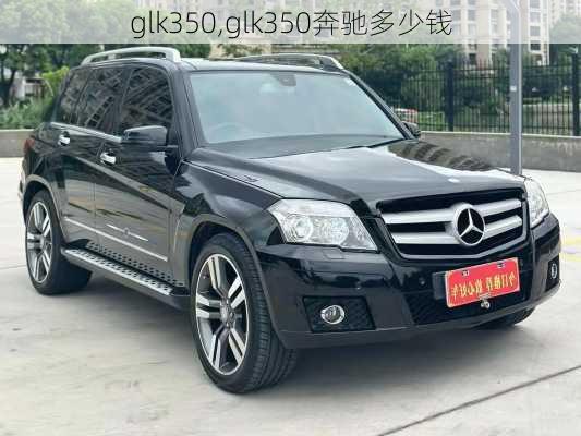 glk350,glk350奔驰多少钱