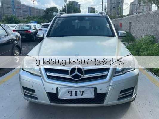 glk350,glk350奔驰多少钱