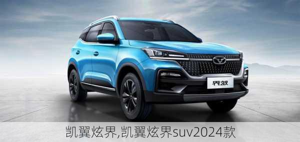 凯翼炫界,凯翼炫界suv2024款