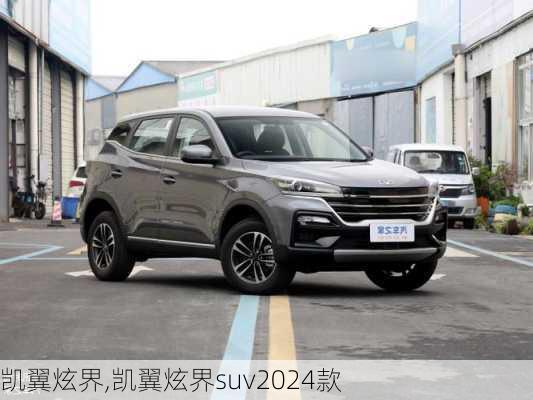 凯翼炫界,凯翼炫界suv2024款