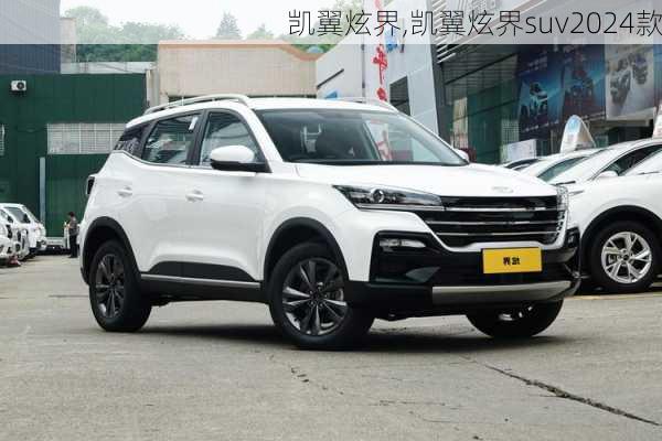 凯翼炫界,凯翼炫界suv2024款