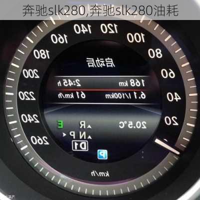 奔驰slk280,奔驰slk280油耗