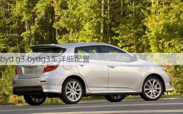 byd g3,bydg3车详细配置