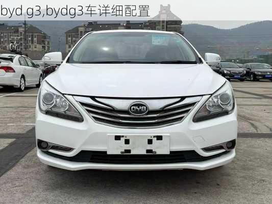 byd g3,bydg3车详细配置