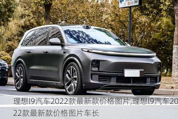 理想l9汽车2022款最新款价格图片,理想l9汽车2022款最新款价格图片车长