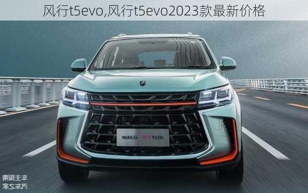 风行t5evo,风行t5evo2023款最新价格