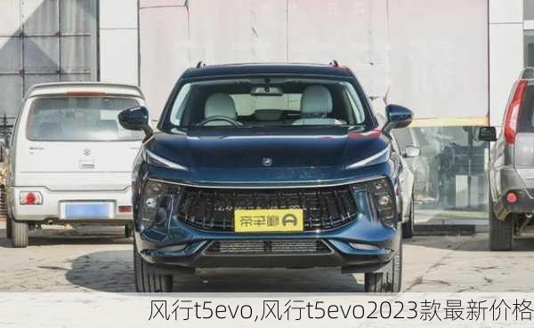 风行t5evo,风行t5evo2023款最新价格