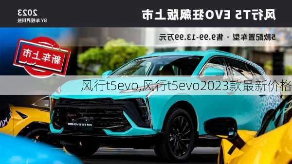 风行t5evo,风行t5evo2023款最新价格