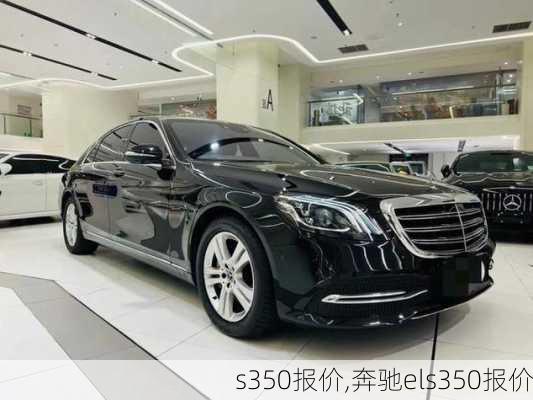 s350报价,奔驰els350报价