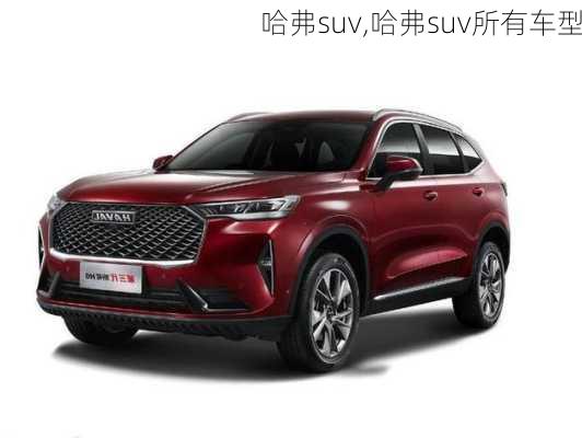 哈弗suv,哈弗suv所有车型