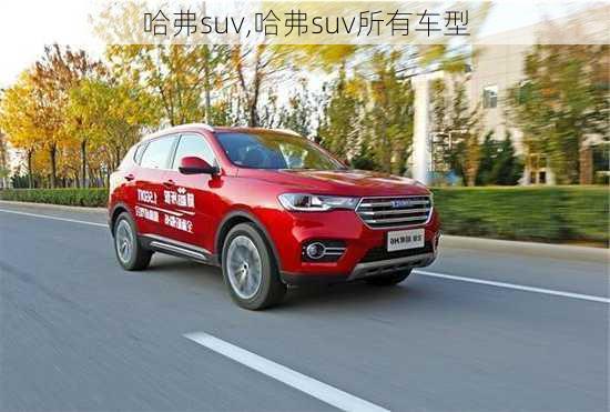 哈弗suv,哈弗suv所有车型