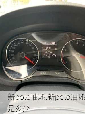 新polo油耗,新polo油耗是多少