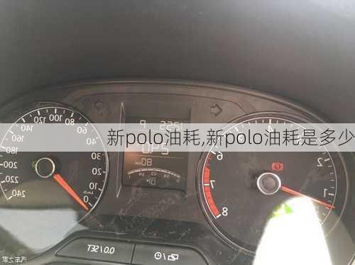 新polo油耗,新polo油耗是多少