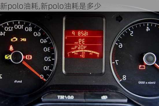 新polo油耗,新polo油耗是多少