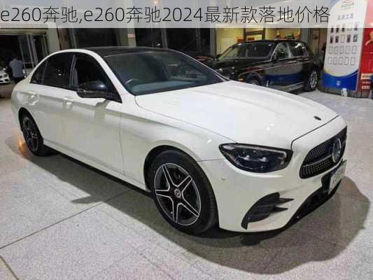 e260奔驰,e260奔驰2024最新款落地价格