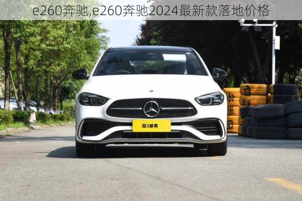 e260奔驰,e260奔驰2024最新款落地价格