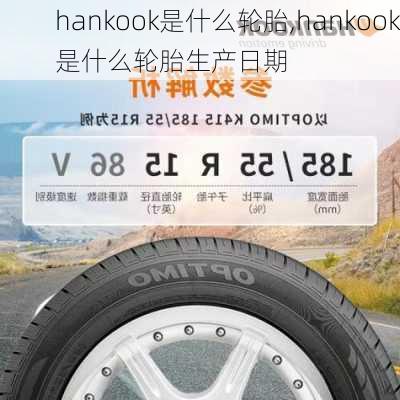 hankook是什么轮胎,hankook是什么轮胎生产日期