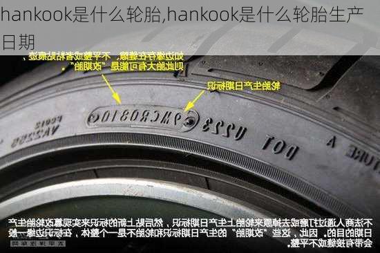 hankook是什么轮胎,hankook是什么轮胎生产日期