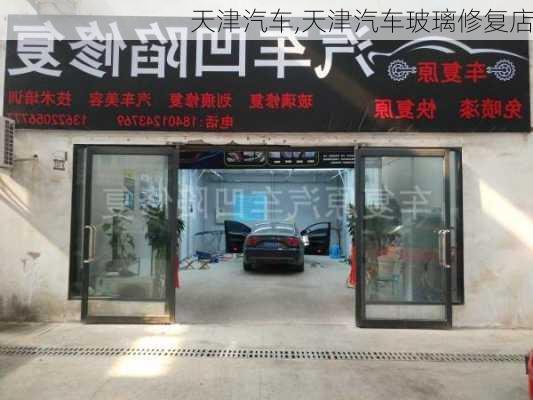 天津汽车,天津汽车玻璃修复店