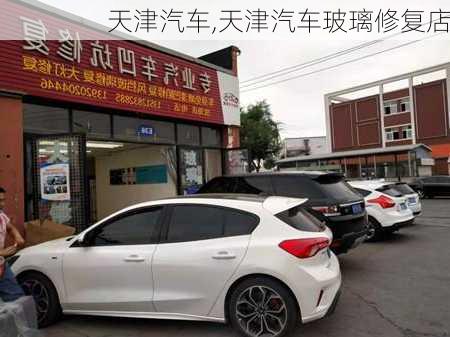 天津汽车,天津汽车玻璃修复店