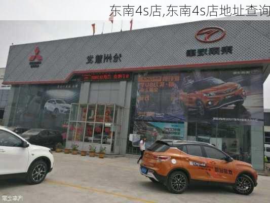 东南4s店,东南4s店地址查询