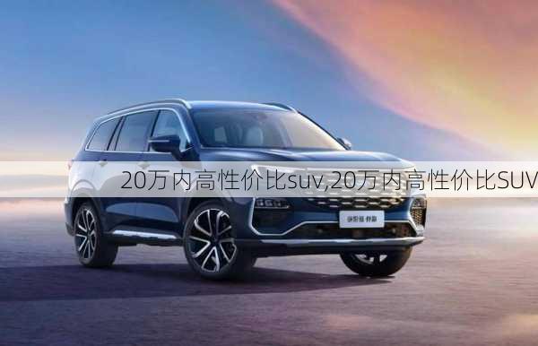 20万内高性价比suv,20万内高性价比SUV