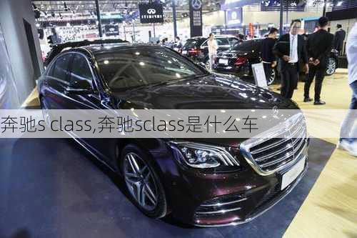 奔驰s class,奔驰sclass是什么车