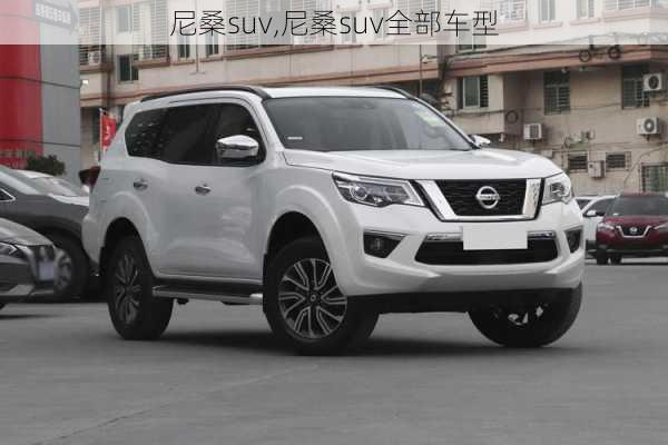 尼桑suv,尼桑suv全部车型